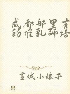 成都哪里有正规的催乳师培训