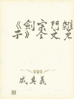 《剑宗门杂役弟子》全文免费阅读封面