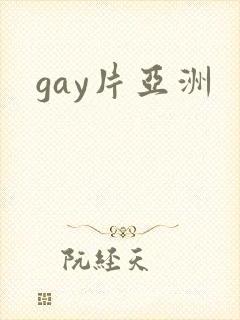 gay片亚洲封面
