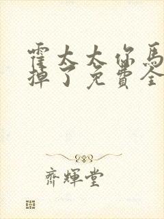 霍太太你马甲又掉了免费全文阅读