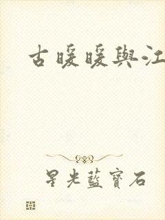 古暖暖与江尘御