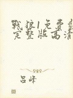 战狼1免费观看完整版高清