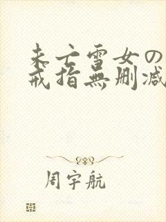 未亡雪女の诅咒戒指无删减漫画封面