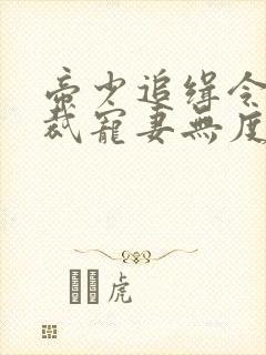 帝少追缉令,总裁宠妻无度