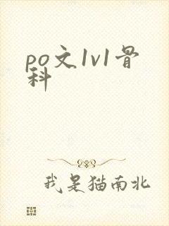 po文1v1骨科