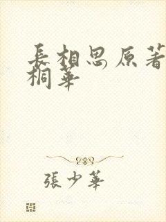 长相思原著小说桐华