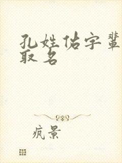 孔姓佑字辈女孩取名