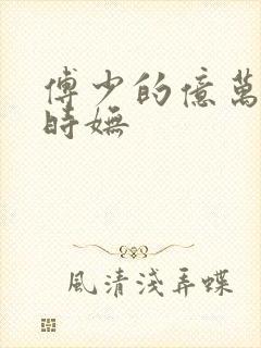 傅少的亿万甜妻时妩