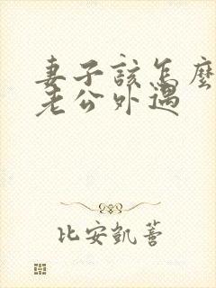 妻子该怎么挽回老公外遇