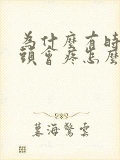 为什么有时候乳头会疼怎么回事封面