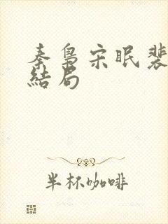 秦枭宋眠裴宴大结局