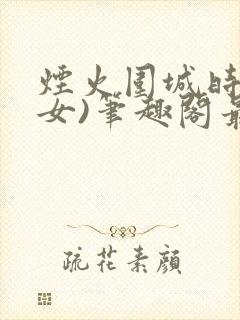 烟火围城时(父女)笔趣阁最新章节