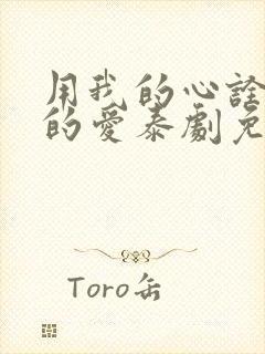 用我的心诠释你的爱泰剧免费观看