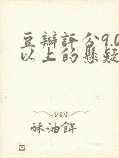 豆瓣评分9.0以上的悬疑电视剧国产