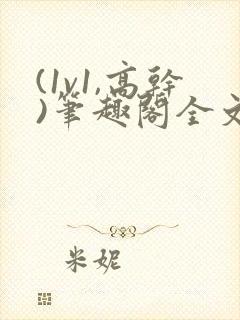 (1v1,高干)笔趣阁全文阅读