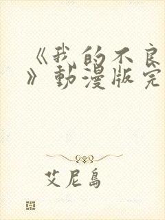 《我的不良义姐》动漫版完整版在线封面