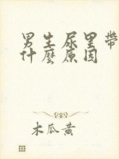 男生尿里带血是什么原因