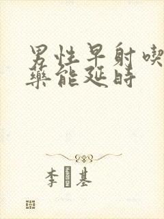 男性早射吃什么药能延时