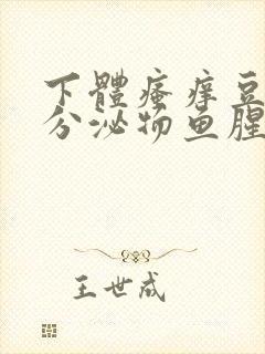 下体瘙痒豆腐渣分泌物鱼腥味