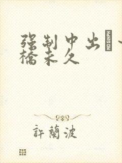 强制中出し～大桥未久