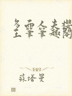 多面人夫樱桃大王笔笔趣阁