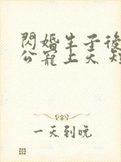 闪婚生子后被老公宠上天 短剧