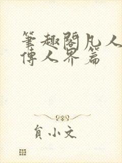 笔趣阁凡人修仙传人界篇封面