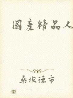 国产精品人妻一