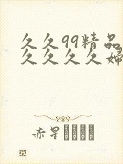 久久99精品久久久久久妇女