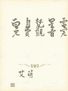 白月梵星电视剧免费观看完整版流畅