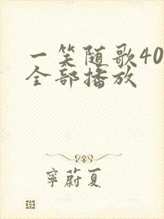 一笑随歌40集全部播放