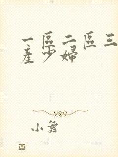 一区二区三区国产少妇