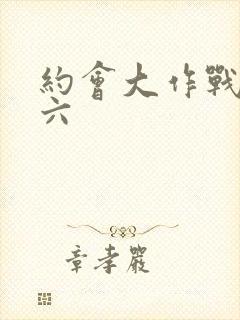 约会大作战星宫六封面