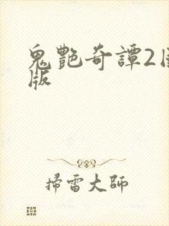 鬼艳奇谭2国语版