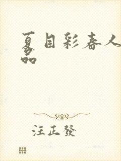 夏目彩春人妻作品