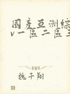 国产亚洲综合av一区二区三区