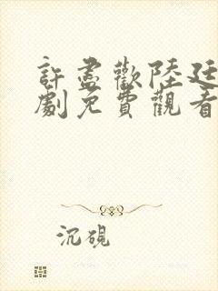 许尽欢陆廷琛短剧免费观看