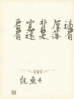 肩宽背厚适合正肩还是落肩