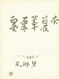 白石茉莉奈人妻受辱午夜封面