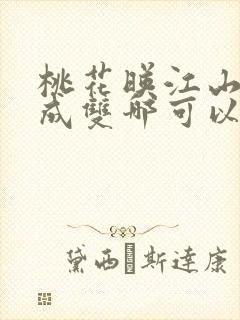 桃花映江山白鹭成双哪可以找到