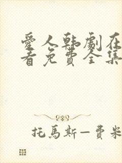 爱人韩剧在线观看免费全集电视剧高清封面