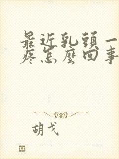 最近乳头一碰就疼怎么回事