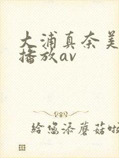 大浦真奈美在线播放av