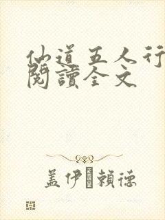 仙道五人行免费阅读全文封面