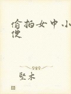 偷拍女中小生小便