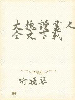 大魏读书人正版全文下载