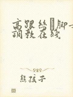 高跟丝祙脚女王调教在线封面