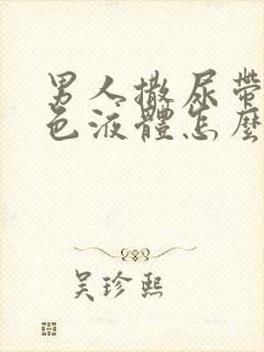 男人撒尿带乳白色液体怎么回事