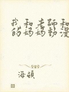 我和老师和朋友的妈妈动漫免费封面