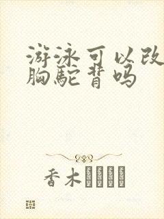 游泳可以改善含胸驼背吗